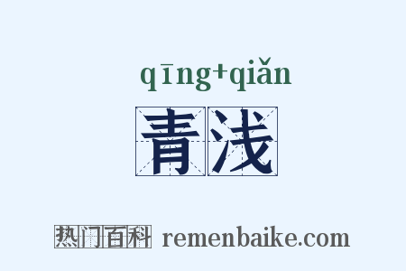 青浅是什么意思的图片